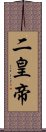 二皇帝 Scroll