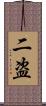 二盗 Scroll