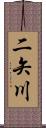二矢川 Scroll