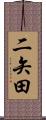 二矢田 Scroll