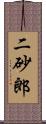 二砂郎 Scroll