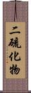 二硫化物 Scroll