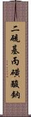 二硫基丙磺酸鈉 Scroll