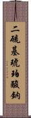 二硫基琥珀酸鈉 Scroll