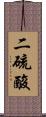 二硫酸 Scroll