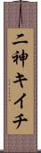 二神キイチ Scroll
