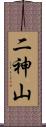 二神山 Scroll