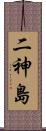 二神島 Scroll