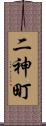 二神町 Scroll