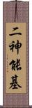 二神能基 Scroll