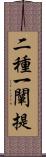 二種一闡提 Scroll