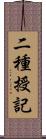 二種授記 Scroll