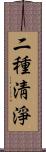 二種淸淨 Scroll