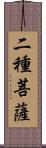 二種菩薩 Scroll