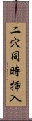 二穴同時挿入 Scroll