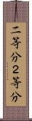 二等分 Scroll