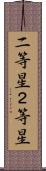 二等星 Scroll