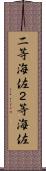 二等海佐 Scroll