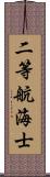 二等航海士 Scroll