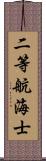 二等航海士 Scroll