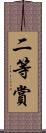 二等賞 Scroll