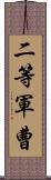 二等軍曹 Scroll