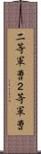 二等軍曹 Scroll