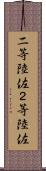 二等陸佐 Scroll