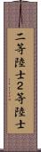 二等陸士 Scroll