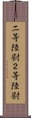 二等陸尉 Scroll