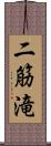 二筋滝 Scroll