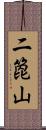 二箆山 Scroll
