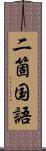 二箇国語 Scroll