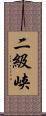 二級峡 Scroll