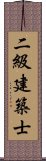 二級建築士 Scroll