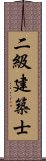 二級建築士 Scroll