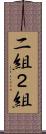 二組 Scroll