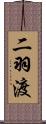 二羽渡 Scroll