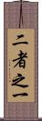 二者之一 Scroll