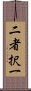 二者択一 Scroll