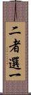二者選一 Scroll