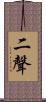 二聲 Scroll