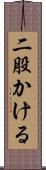 二股かける Scroll