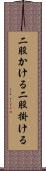 二股かける Scroll