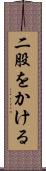 二股をかける Scroll