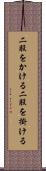 二股をかける Scroll