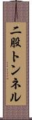 二股トンネル Scroll