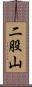 二股山 Scroll