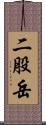 二股岳 Scroll