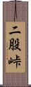 二股峠 Scroll